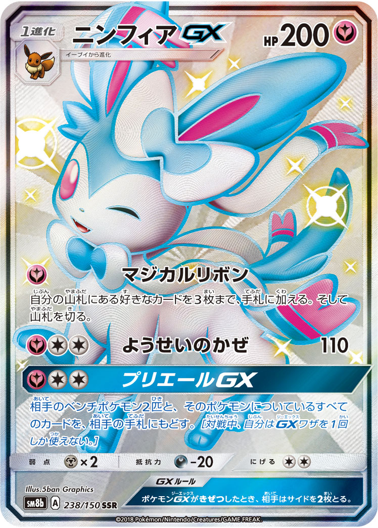 ニンフィアGX【SSR】[SM8b] {238/150}
