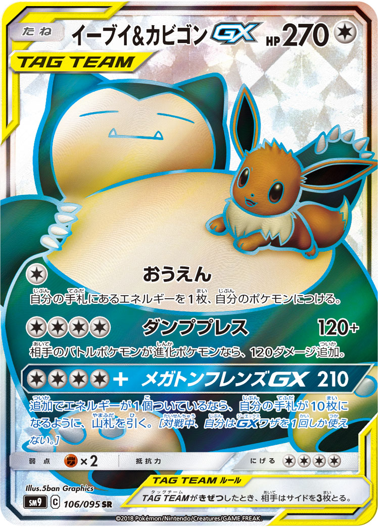 イーブイ＆カビゴンGX【SR】[SM9] {106/095}