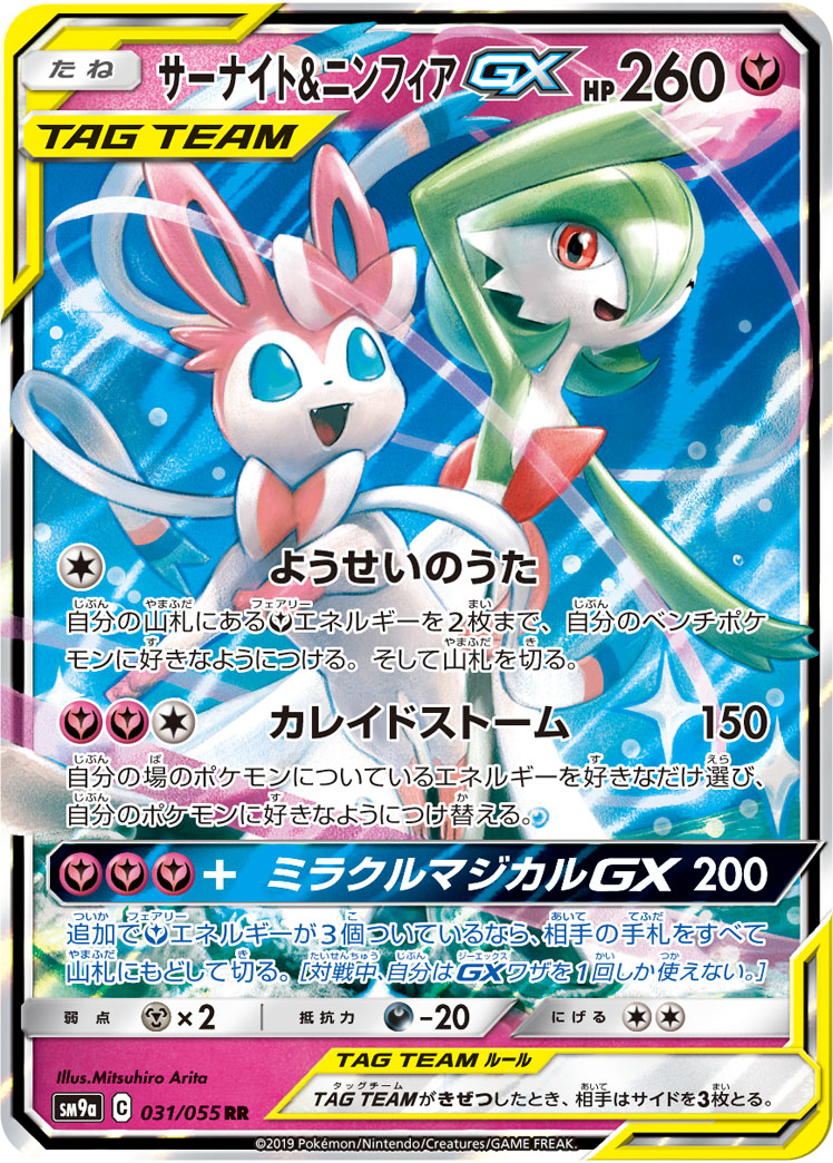 サーナイト＆ニンフィアGX【RR】[SM9a] {031/055}