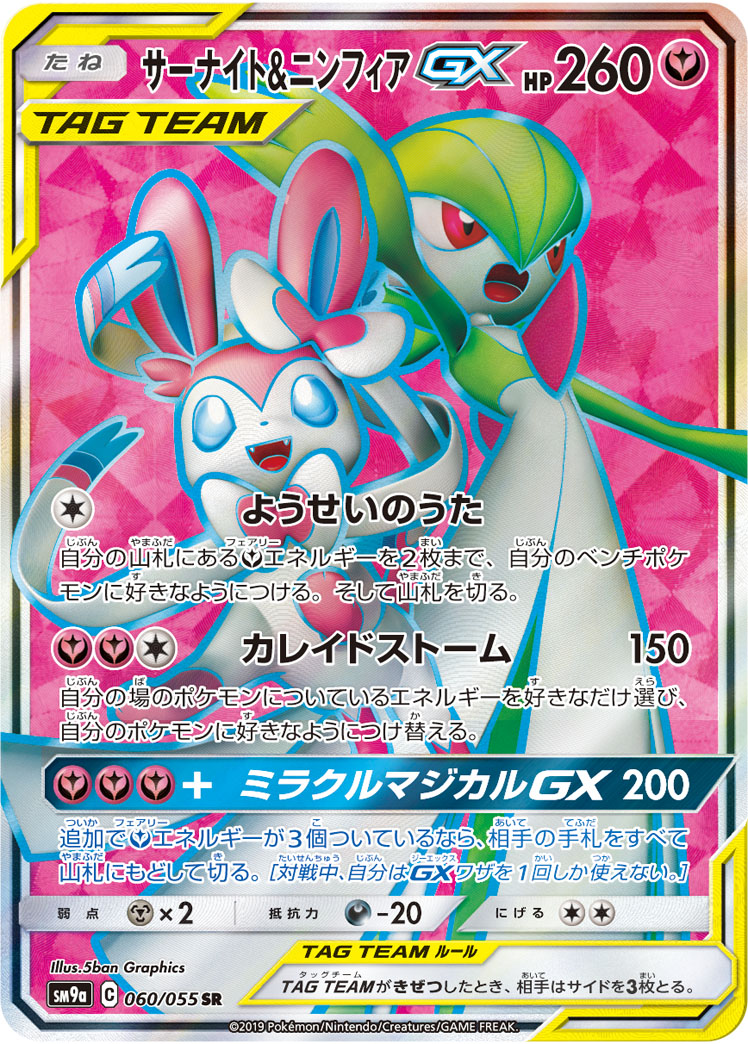 サーナイト＆ニンフィアGX【SR】[SM9a] {060/055}