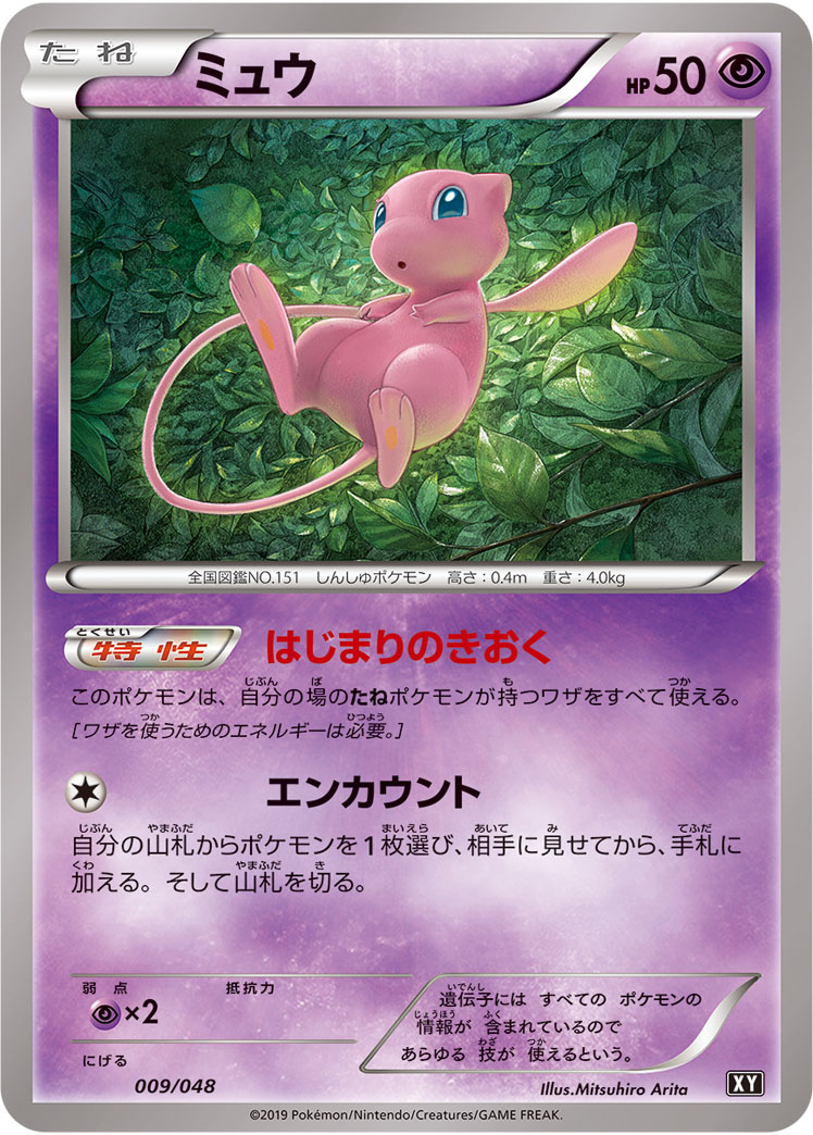 ミュウ【-】[XY] {009/048}