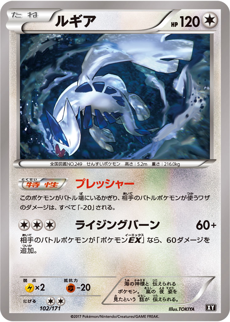 ルギア【-】[XY] {102/171}