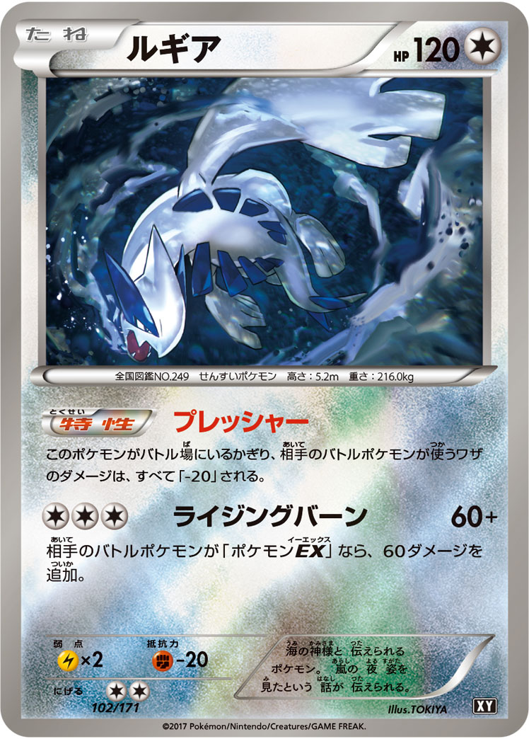 ルギア(ミラー)【-】[XY] {102/171}