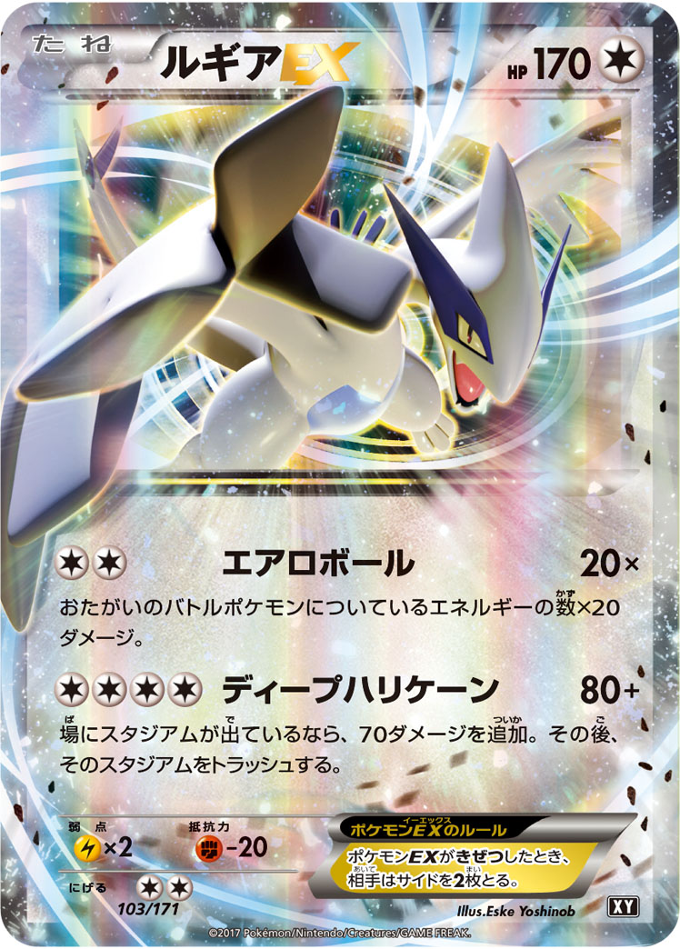 ルギアEX【-】[XY] {103/171}