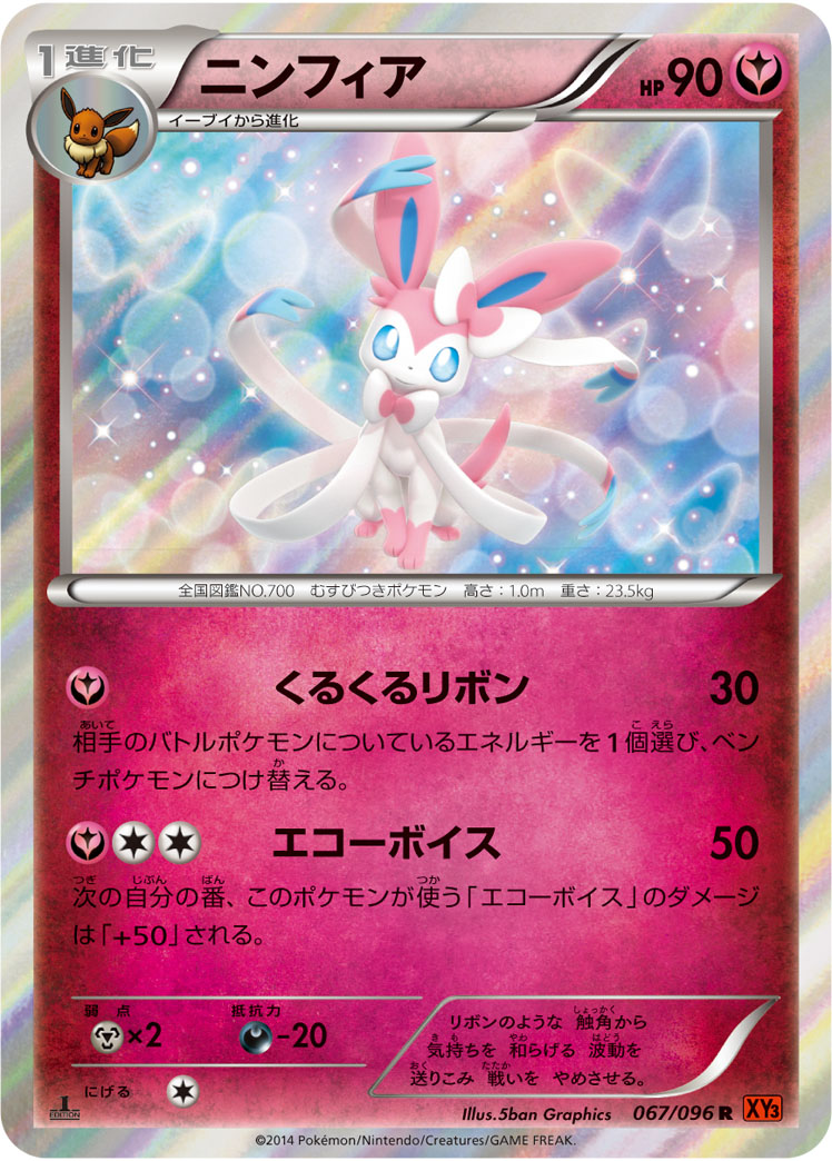 ニンフィア【R】[XY3] {067/096}