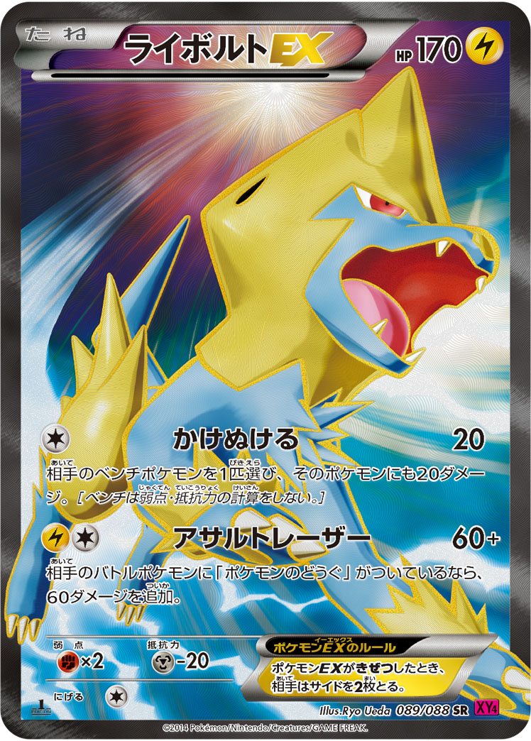 ライボルトEX【SR】[XY4] {089/088}