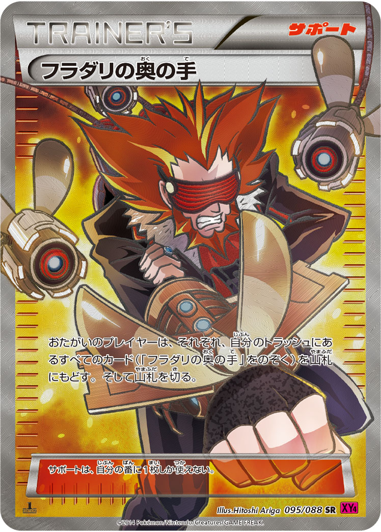 フラダリの奥の手【SR】[XY4] {095/088}
