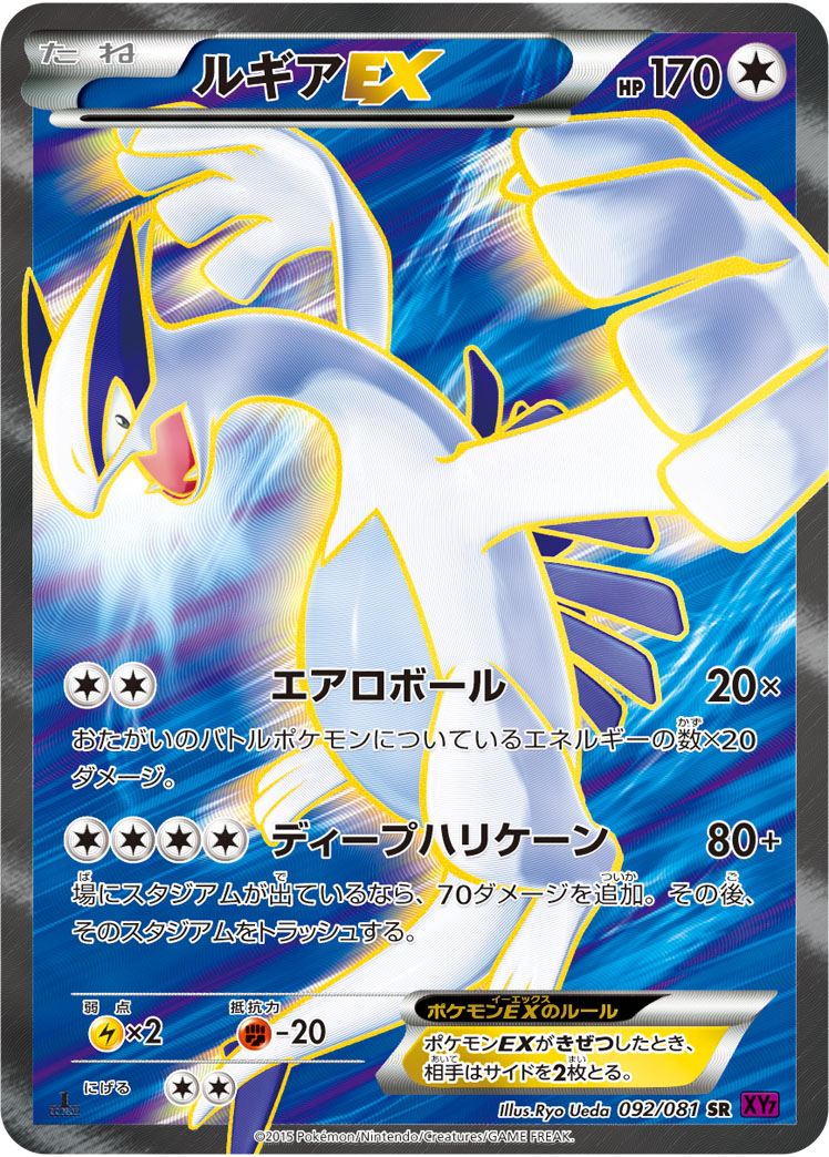 ルギアEX【SR】[XY7] {092/081}