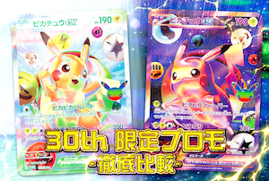 ポケカ30周年限定プロモを比較｜ピカチュウ・御三家・限定カード