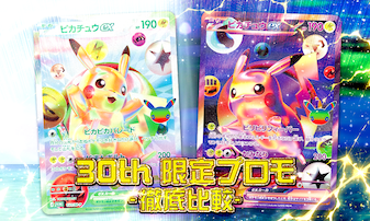 ポケカ30周年限定プロモを比較｜ピカチュウ・御三家・限定カード