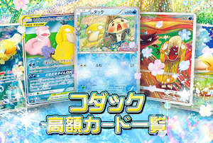 コダックの高額ポケカ一覧｜人気カード・価格・希少性を紹介