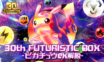 30th CELEBRATION FUTURISTIC BOXのピカチュウexとは？30周年プロモ解説