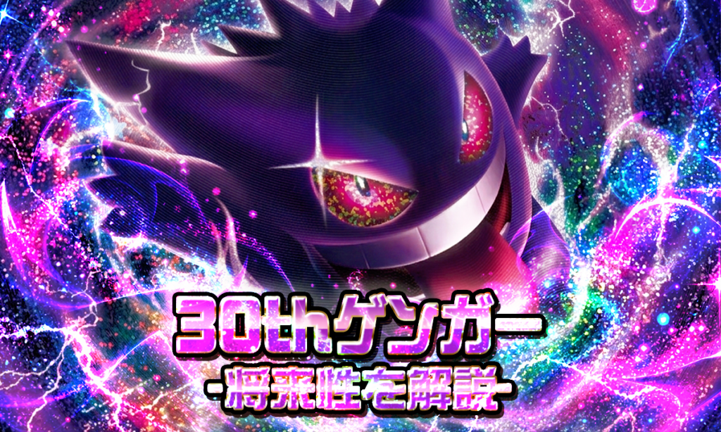 30th CELEBRATIONのゲンガーは高騰する？将来性を解説