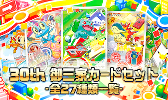 御三家まとめ売り　promo 可愛い　初代　PCG ADV セット売り 30th CELEBRATION御三家カード全27種類一覧｜9地方のプロモ