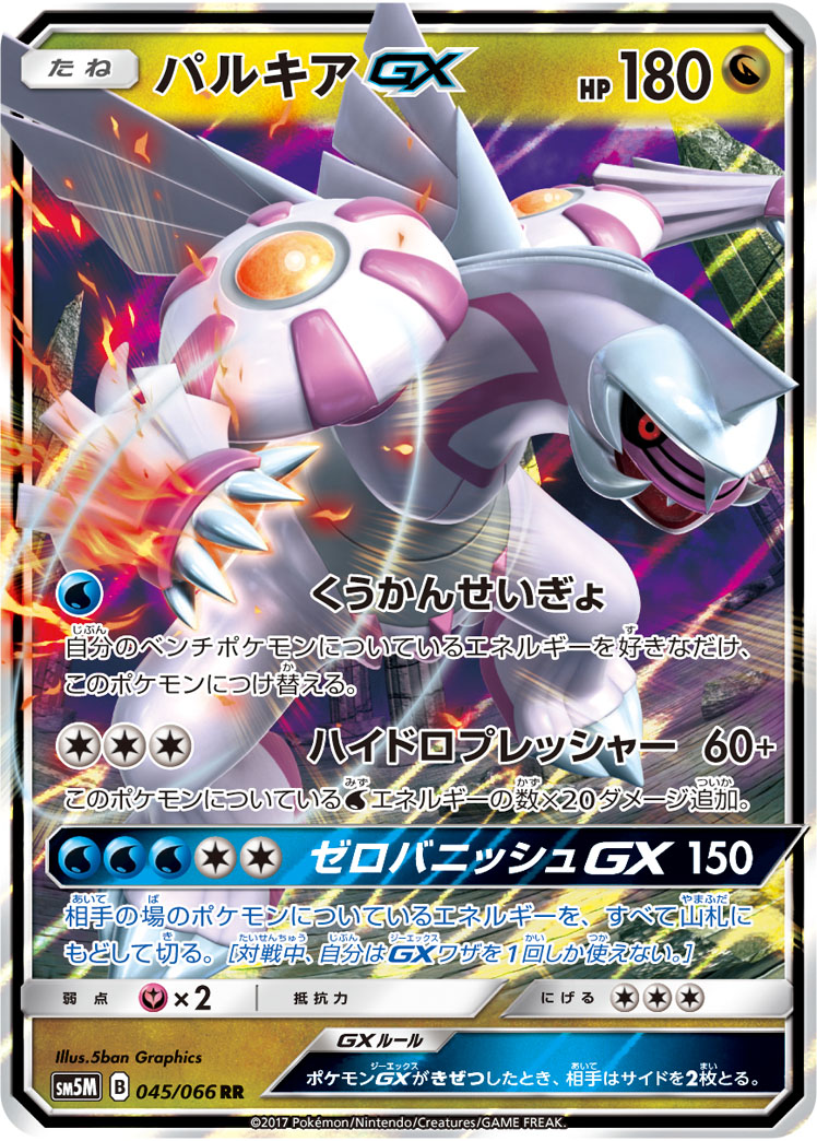 パルキアGX【RR】[SM5M] {045/066}
