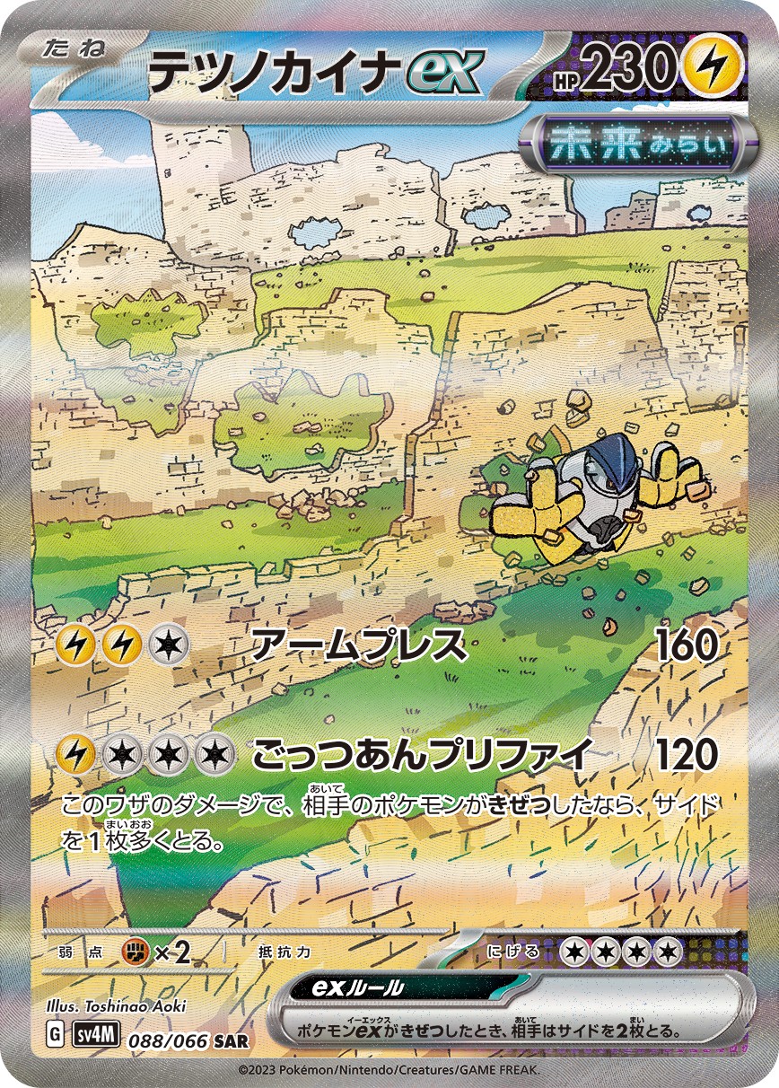 テツノカイナex【SAR】[SV4M] {088/066}